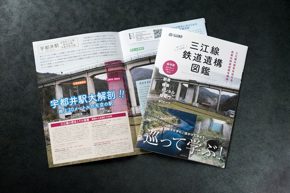 三江線鉄道遺構図鑑｣が完成しました！(7/22三次の販売場所追加