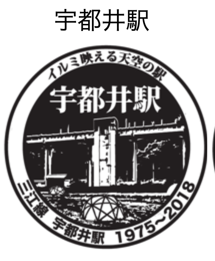 旧三江線12駅に「駅スタンプ」登場！ | 江の川鐵道公式サイト